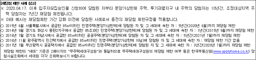 재당첨 제한 사례 참고