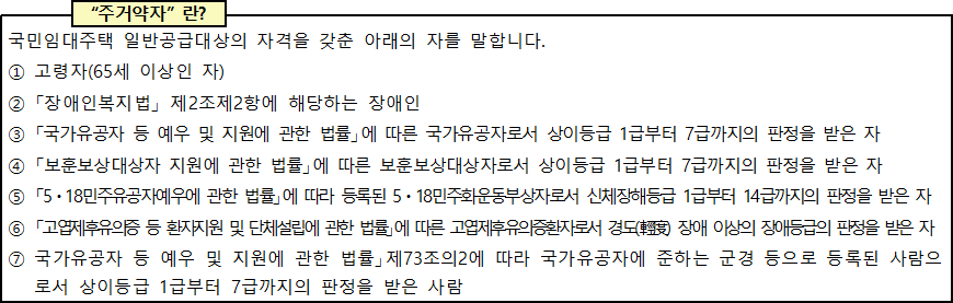 국민임대주택 주거약자란