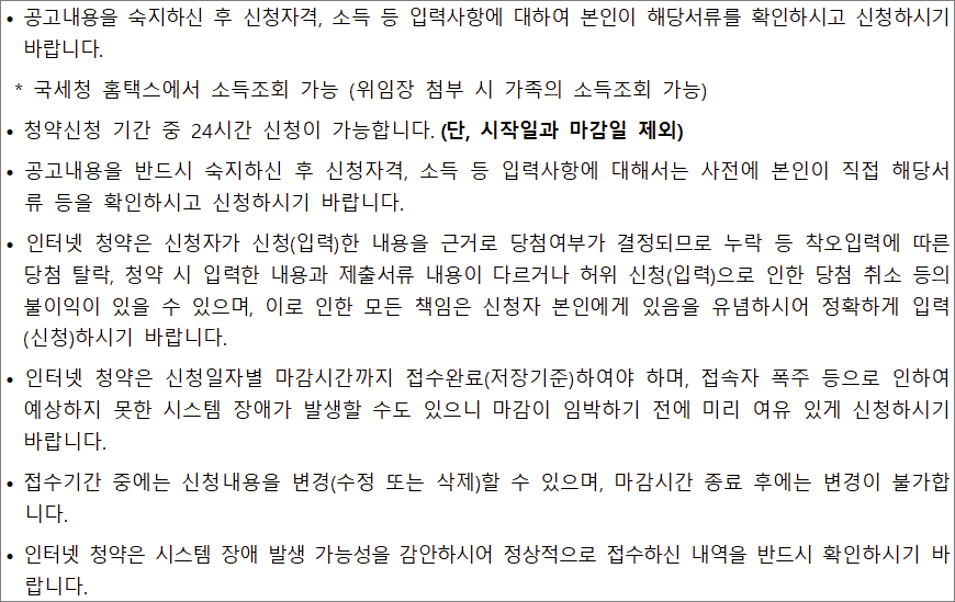 매입임대주택 인터넷 신청 유의사항 매입임대주택 인터넷 신청 유의사항