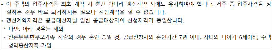 신혼희망타운 행복주택 갱신계약자격 신혼희망타운 행복주택 갱신계약자격