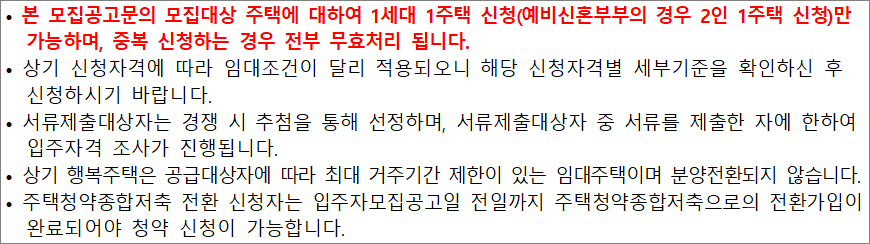 행복주택 공고 유의사항 행복주택 공고 유의사항