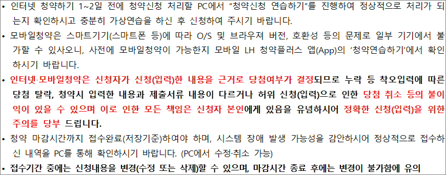 행복주택 인터넷 신청 유의사항 행복주택 인터넷 신청 유의사항