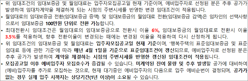 행복주택 임대조건 유의사항 행복주택 임대조건 유의사항