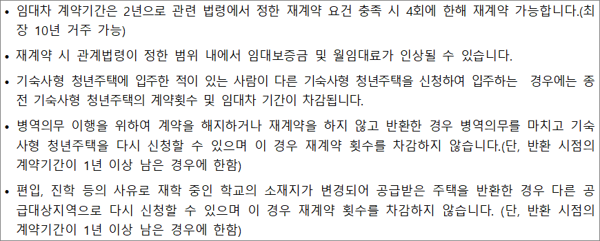 기숙사형 청년주택 재계약 기숙사형 청년주택 재계약