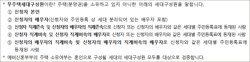 무주택세대구성원이란 무주택세대구성원이란