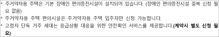 주거약자용 주택 편의시설 설치 유의사항 주거약자용 주택 편의시설 설치 유의사항