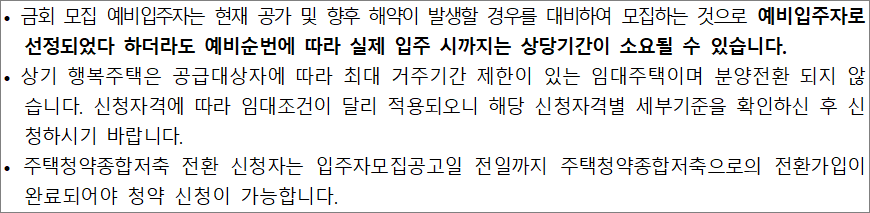 행복주택 공고 유의사항 행복주택 공고 유의사항