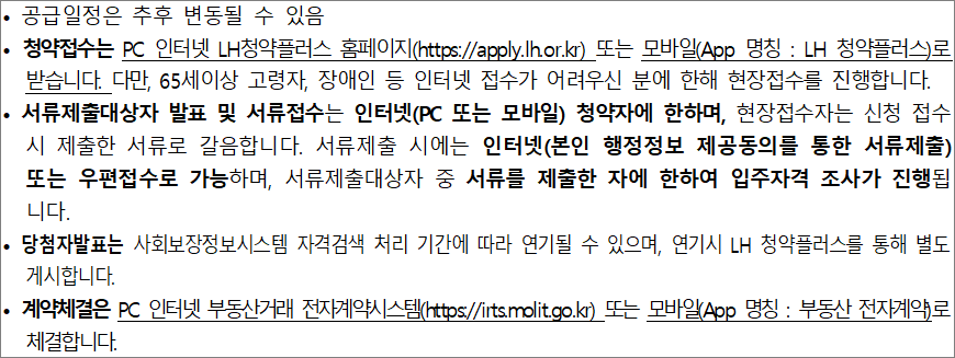 행복주택 공급일정 유의사항 행복주택 공급일정 유의사항
