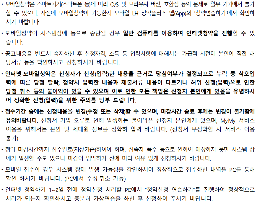 행복주택 인터넷 신청 유의사항 행복주택 인터넷 신청 유의사항