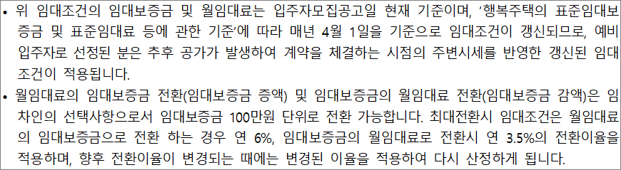 행복주택 임대조건 유의사항 1 행복주택 임대조건 유의사항