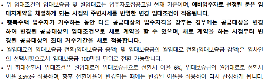 행복주택 임대조건 유의사항 행복주택 임대조건 유의사항